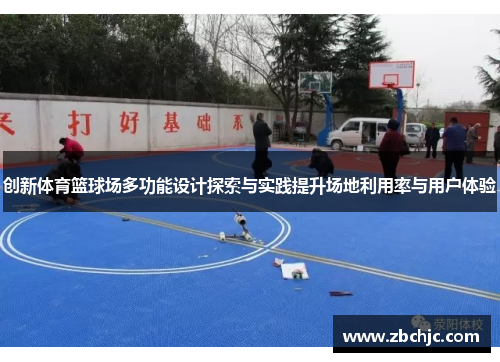 创新体育篮球场多功能设计探索与实践提升场地利用率与用户体验