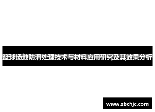 篮球场地防滑处理技术与材料应用研究及其效果分析