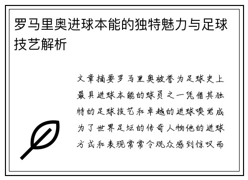 罗马里奥进球本能的独特魅力与足球技艺解析