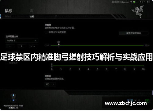 足球禁区内精准脚弓搓射技巧解析与实战应用
