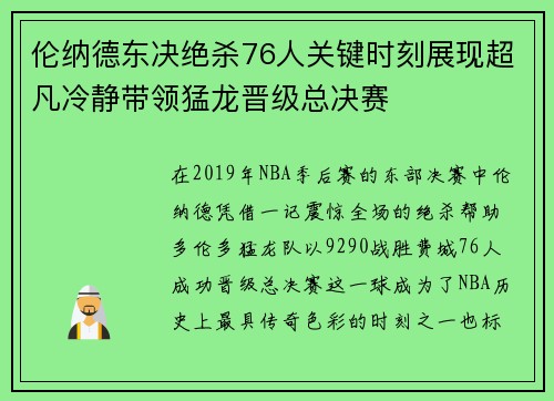 伦纳德东决绝杀76人关键时刻展现超凡冷静带领猛龙晋级总决赛