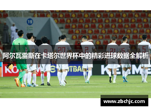 阿尔瓦雷斯在卡塔尔世界杯中的精彩进球数据全解析