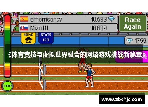 《体育竞技与虚拟世界融合的网络游戏挑战新篇章》