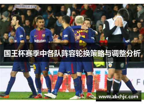 国王杯赛季中各队阵容轮换策略与调整分析
