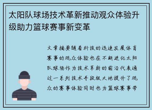 太阳队球场技术革新推动观众体验升级助力篮球赛事新变革