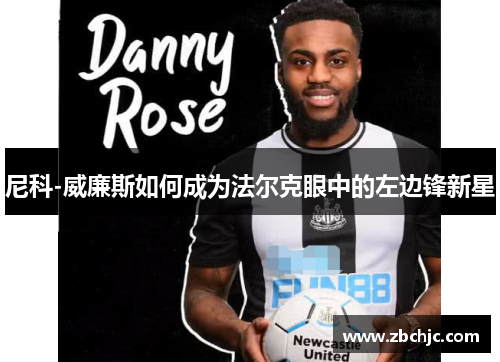尼科-威廉斯如何成为法尔克眼中的左边锋新星