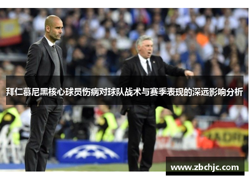 拜仁慕尼黑核心球员伤病对球队战术与赛季表现的深远影响分析