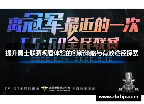 提升勇士联赛观看体验的创新策略与有效途径探索