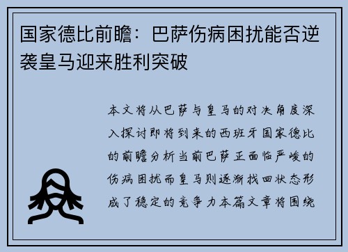 国家德比前瞻：巴萨伤病困扰能否逆袭皇马迎来胜利突破