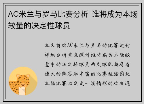 AC米兰与罗马比赛分析 谁将成为本场较量的决定性球员