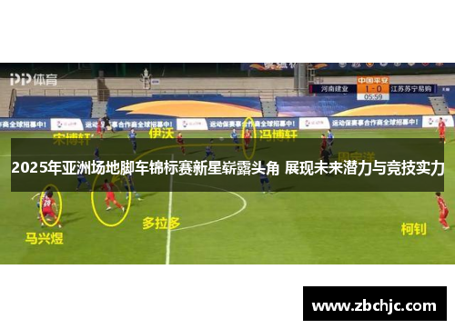 2025年亚洲场地脚车锦标赛新星崭露头角 展现未来潜力与竞技实力