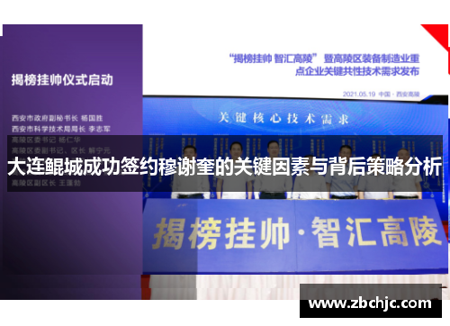 大连鲲城成功签约穆谢奎的关键因素与背后策略分析