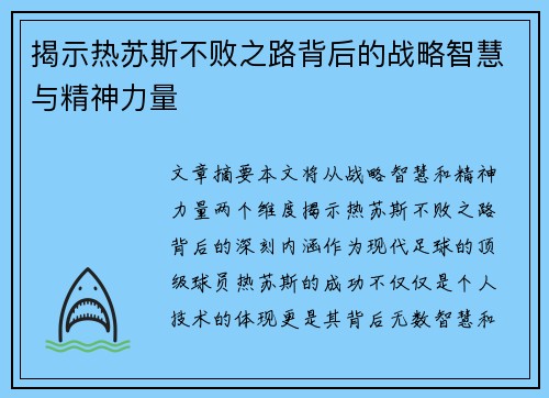 揭示热苏斯不败之路背后的战略智慧与精神力量