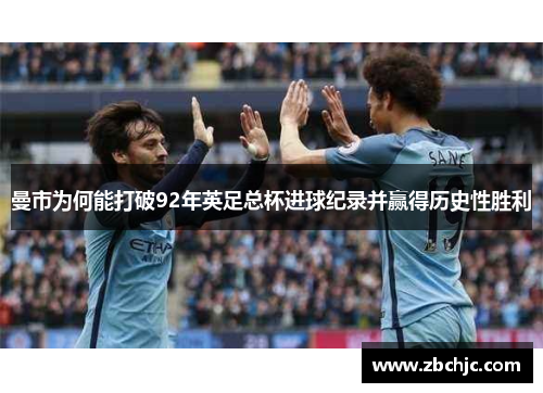曼市为何能打破92年英足总杯进球纪录并赢得历史性胜利