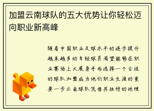加盟云南球队的五大优势让你轻松迈向职业新高峰