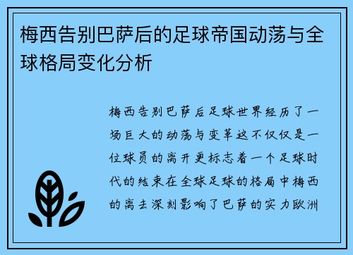 梅西告别巴萨后的足球帝国动荡与全球格局变化分析