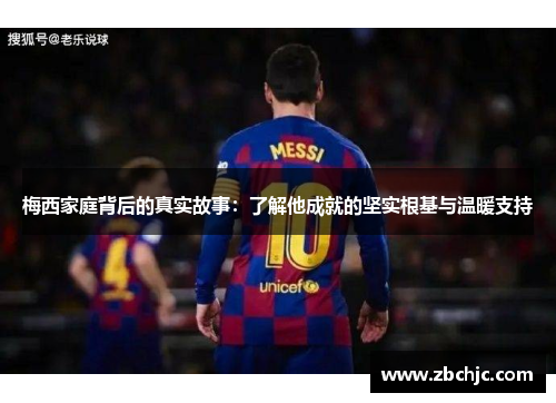 梅西家庭背后的真实故事：了解他成就的坚实根基与温暖支持