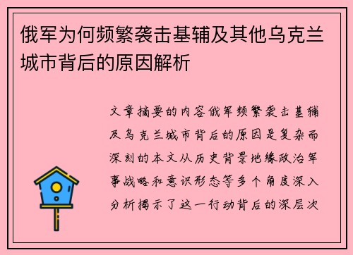俄军为何频繁袭击基辅及其他乌克兰城市背后的原因解析