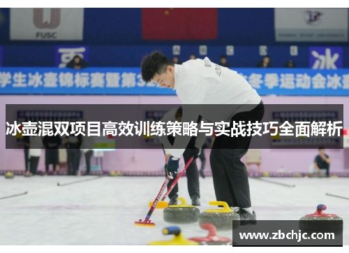 冰壶混双项目高效训练策略与实战技巧全面解析