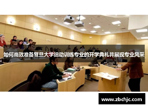 如何高效准备复旦大学运动训练专业的开学典礼并展现专业风采