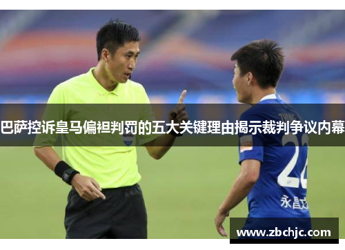 巴萨控诉皇马偏袒判罚的五大关键理由揭示裁判争议内幕