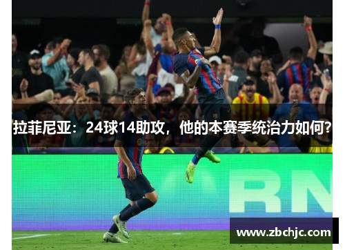 拉菲尼亚：24球14助攻，他的本赛季统治力如何？