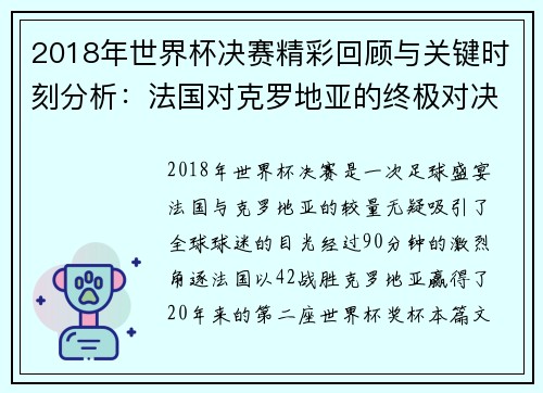 2018年世界杯决赛精彩回顾与关键时刻分析：法国对克罗地亚的终极对决