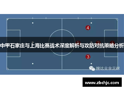 中甲石家庄与上海比赛战术深度解析与攻防对抗策略分析