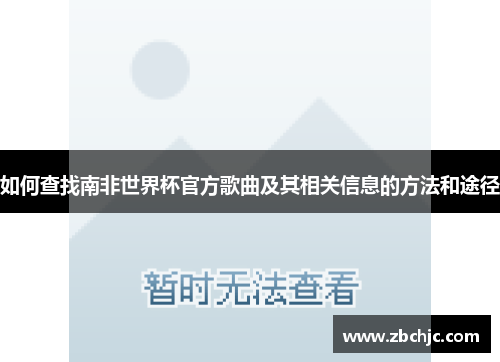 如何查找南非世界杯官方歌曲及其相关信息的方法和途径