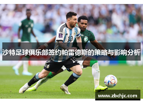 沙特足球俱乐部签约帕雷德斯的策略与影响分析