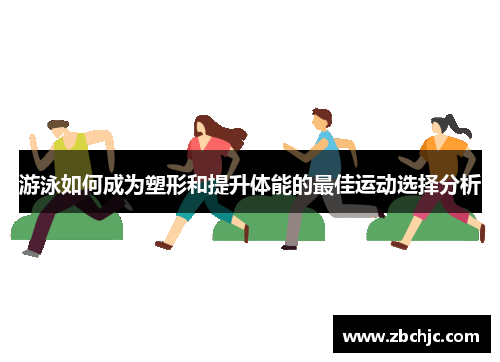 游泳如何成为塑形和提升体能的最佳运动选择分析