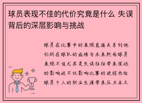 球员表现不佳的代价究竟是什么 失误背后的深层影响与挑战