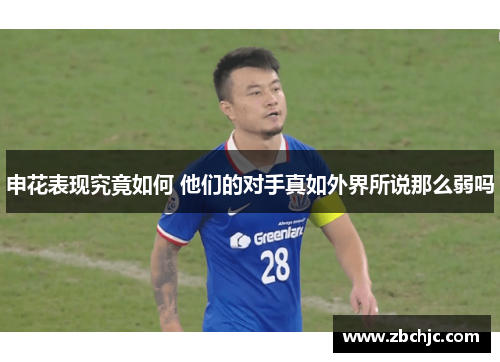 申花表现究竟如何 他们的对手真如外界所说那么弱吗 申花表现究竟如何 他们的对手真如外界所说那么弱吗