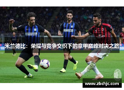 米兰德比：荣耀与竞争交织下的意甲巅峰对决之路