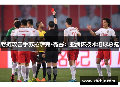 老挝攻击手苏拉萨克·翁赛：亚洲杯技术进球总览