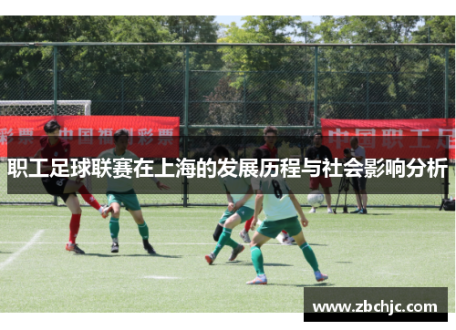 职工足球联赛在上海的发展历程与社会影响分析