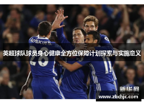 英超球队球员身心健康全方位保障计划探索与实施意义