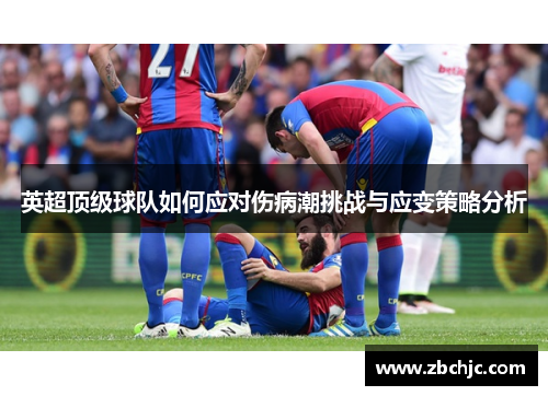 英超顶级球队如何应对伤病潮挑战与应变策略分析