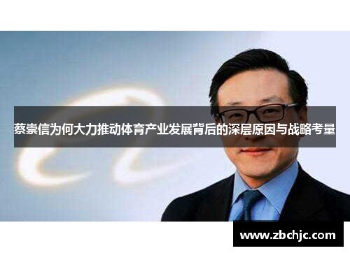 蔡崇信为何大力推动体育产业发展背后的深层原因与战略考量 蔡崇信为何大力推动体育产业发展背后的深层原因与战略考量