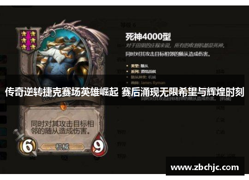 传奇逆转捷克赛场英雄崛起 赛后涌现无限希望与辉煌时刻