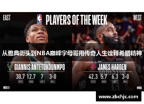 从雅典街头到NBA巅峰字母哥用传奇人生诠释希腊精神 从雅典街头到NBA巅峰字母哥用传奇人生诠释希腊精神