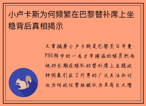 小卢卡斯为何频繁在巴黎替补席上坐稳背后真相揭示