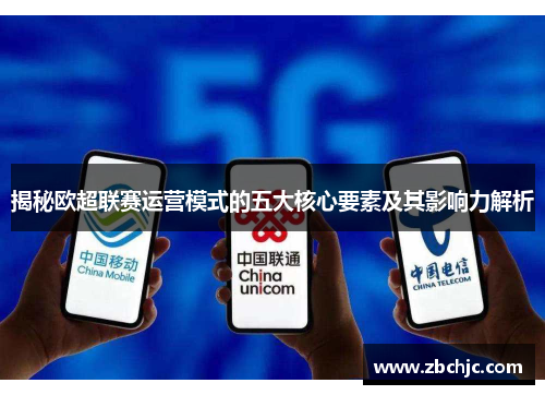 揭秘欧超联赛运营模式的五大核心要素及其影响力解析