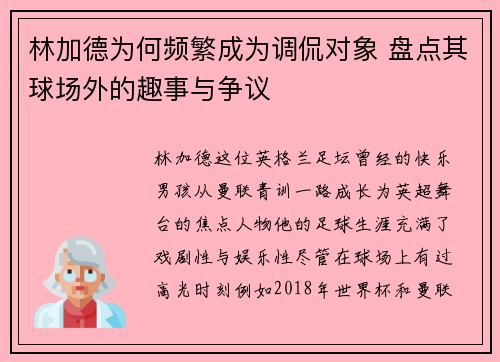 林加德为何频繁成为调侃对象 盘点其球场外的趣事与争议