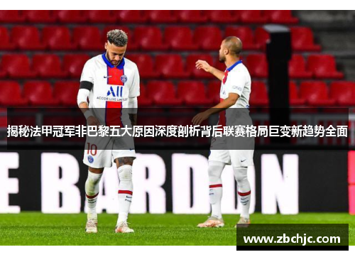 揭秘法甲冠军非巴黎五大原因深度剖析背后联赛格局巨变新趋势全面 揭秘法甲冠军非巴黎五大原因深度剖析背后联赛格局巨变新趋势全面
