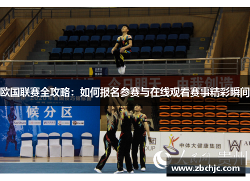 欧国联赛全攻略：如何报名参赛与在线观看赛事精彩瞬间