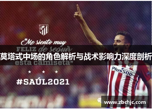 莫塔式中场的角色解析与战术影响力深度剖析 莫塔式中场的角色解析与战术影响力深度剖析