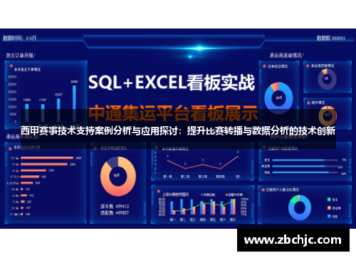 西甲赛事技术支持案例分析与应用探讨：提升比赛转播与数据分析的技术创新