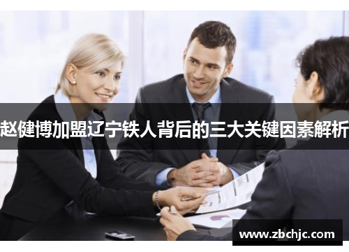 赵健博加盟辽宁铁人背后的三大关键因素解析 赵健博加盟辽宁铁人背后的三大关键因素解析