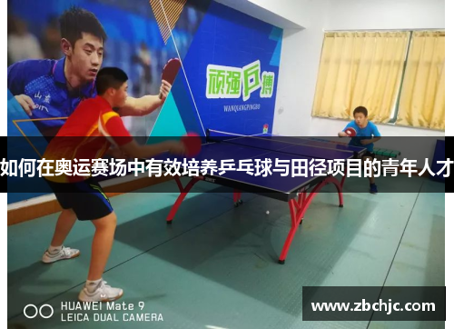 如何在奥运赛场中有效培养乒乓球与田径项目的青年人才